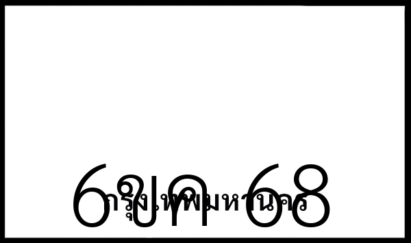 6ขค 68